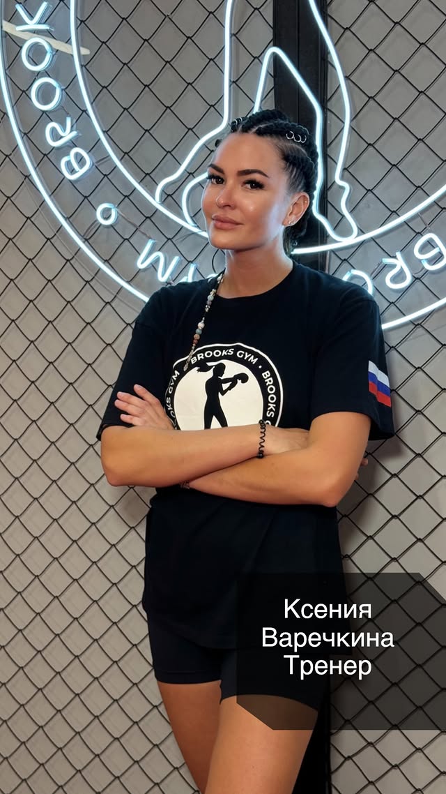 Ксения Варечкина — Тренер Brooks Gym