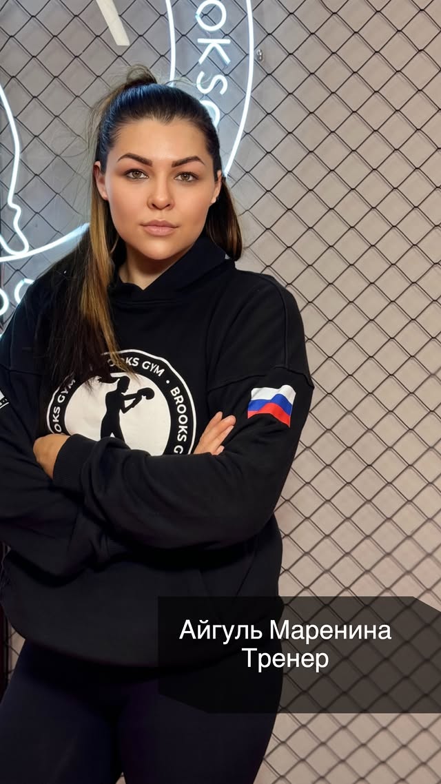 Айгуль Маренина — Тренер Brooks Gym